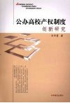 公办高校产权制度创新研究 封面