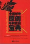 中国优秀原创电视栏目宝典 封面