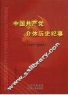 中国共产党介休历史纪事  1949.10-2005.12 封面