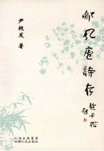 郇风庐诗存 封面