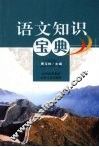 语文知识宝典 封面