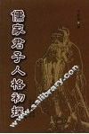儒家君子人格初探 封面