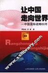 让中国走向世界  中国国际战略60年 封面