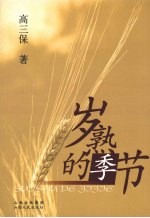 岁熟的季节 封面