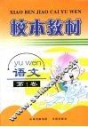 校本教材  语文  第1卷 封面