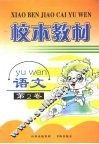 校本教材  语文  第2卷 封面