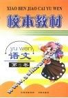 校本教材  语文  第5卷 封面