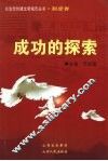 成功的探索 封面
