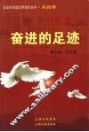 奋进的足迹 封面