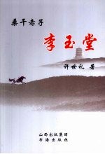 桑干赤子李玉堂 电子书封面