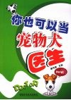 你也可以当宠物犬医生 封面