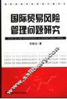 国际贸易风险管理问题研究 封面