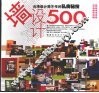 墙设计500  台湾设计师不传的私房秘技 封面