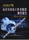 2007年福建省科技工作者状况调查报告 封面