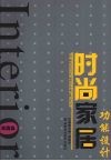 时尚家居功能设计·花园篇 封面