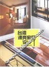 台湾漂亮家居设计  1 封面