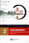 相会在中国-实用汉语读写课本  2 封面