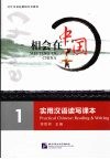 相会在中国-实用汉语读写课本  1 封面
