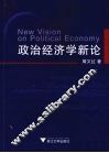 政治经济学新论 封面