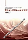 高职学生思想政治教育新探 封面