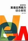 高等学校英语应用能力综合教程  修订版 封面