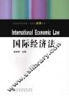 国际经济法 封面