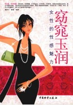 窈窕玉润女性的性感魅力 封面