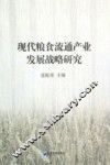 现代粮食流通产业发展战略研究 封面
