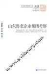 山东鲁北企业集团考察 封面
