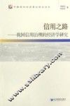 信用之路：我国信用治理的经济学研究 封面