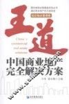 王道  中国商业地产完全解决方案  综合物业管理卷 封面