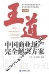 王道  中国商业地产完全解决方案  招销卷 封面