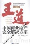 王道  中国商业地产完全解决方案  经营管理卷 封面
