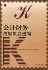 会计财务法规制度先编  上 封面