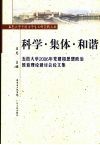 科学·集体·和谐  五邑大学2006年党建和思想政治教育理论研讨会论文集 封面