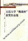 五邑大学“挑战杯”获奖作品集 封面