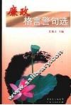 廉政格言警句选 封面