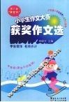 第三届“粤星杯”  小学生作文赛获奖作文选   中年级（适合三四年级） 封面