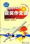 第三届“粤星杯”  小学生作文赛获奖作文选   低年级（适合一二年级） 封面