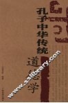 孔子中华传统道德学 封面