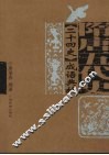 《二十四史》成语典故  隋唐五代史 封面