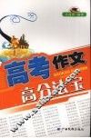 高考作文高分法宝 封面