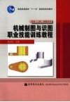 机械制图与识图职业技能训练教程 封面