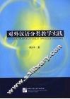 对外汉语分类教学实践 封面