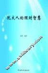 犹太人的理财智慧 封面