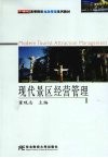 现代景区经营管理 封面