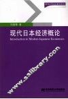 现代日本经济概论  第2版 封面