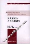 东北亚安全合作机制研究 封面