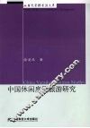 中国休闲度假旅游研究 封面