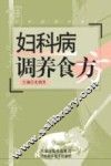 妇科病调养食方 封面